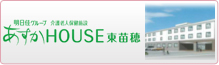 医療法人社団 明日佳 あすかHOUSE東苗穂
