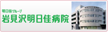 医療法人社団 明日佳 岩見沢明日佳病院