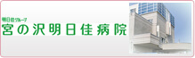 医療法人 明日佳 宮の沢明日佳病院