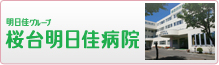 医療法人社団 明日佳 桜台明日佳病院