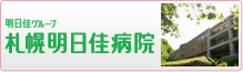 医療法人社団 明日佳 札幌明日佳病院
