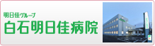 医療法人社団 明日佳 白石明日佳病院