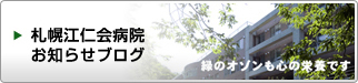 札幌明日佳病院お知らせブログ