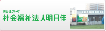 社会福祉法人明日佳