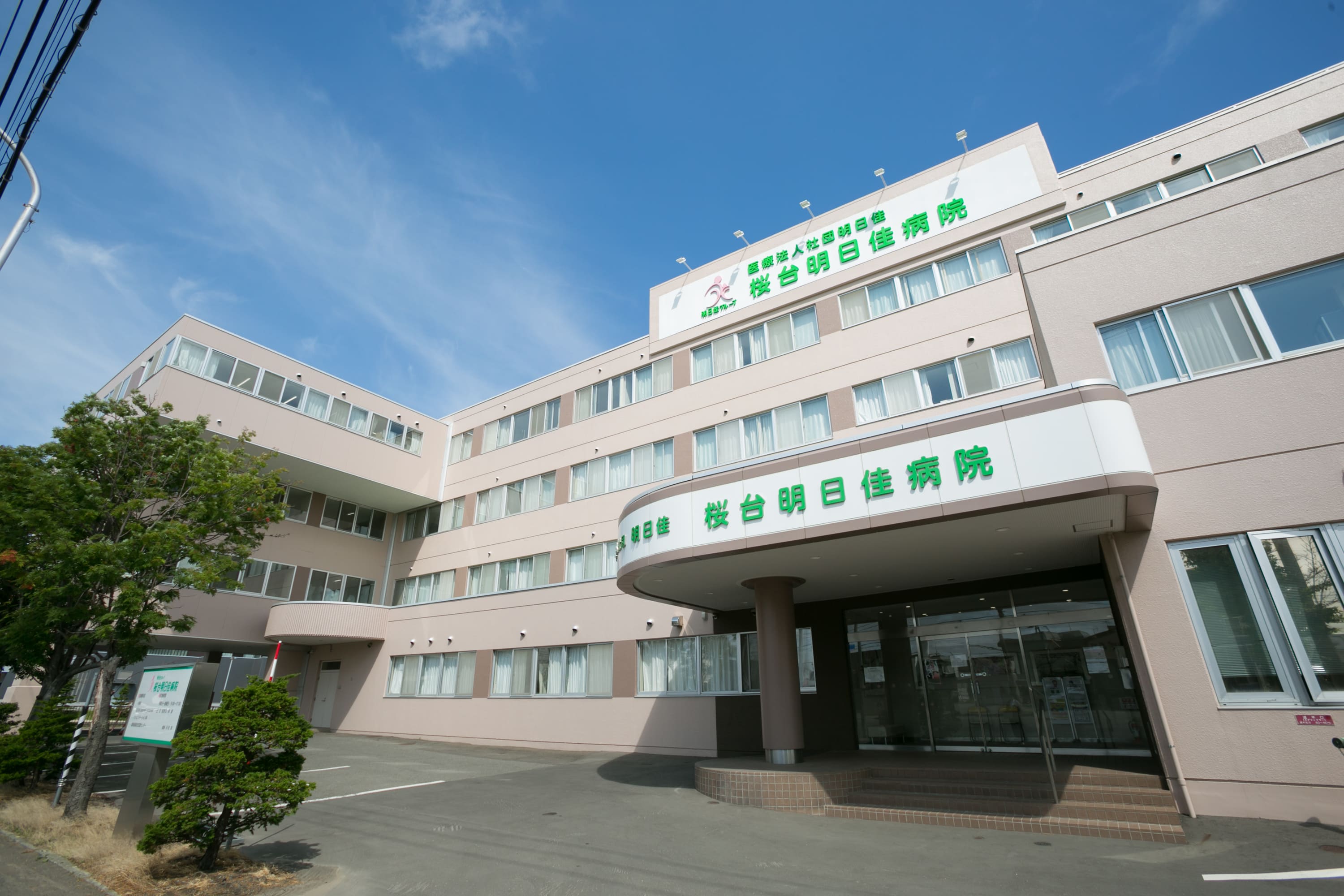 桜台明日佳病院外観