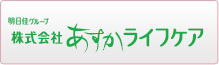株式会社 あすかライフケア