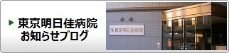 東京明日佳病院お知らせブログ