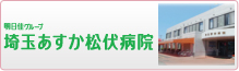 埼玉あすか松伏病院