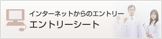 インターネットからのエントリー
