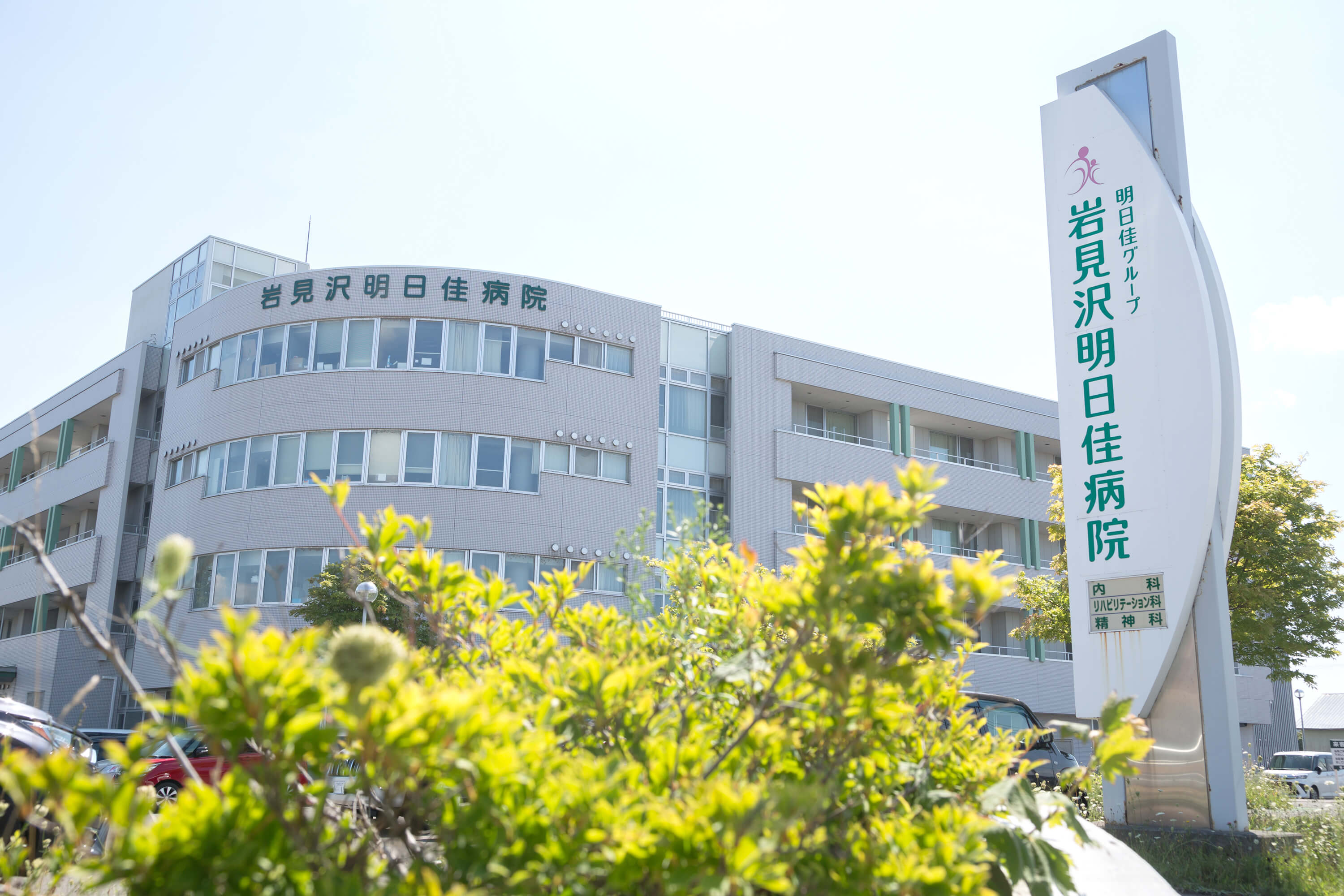 岩見沢明日佳病院外観