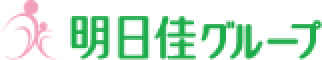 明日佳グループ求人